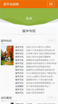 Mobile Screenshot of beijing.liuxue51.net