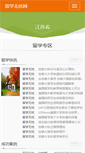 Mobile Screenshot of jiangsu.liuxue51.net
